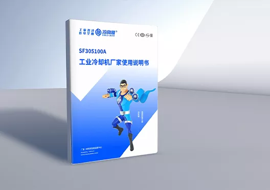 工业冷却机-厂家使用说明书