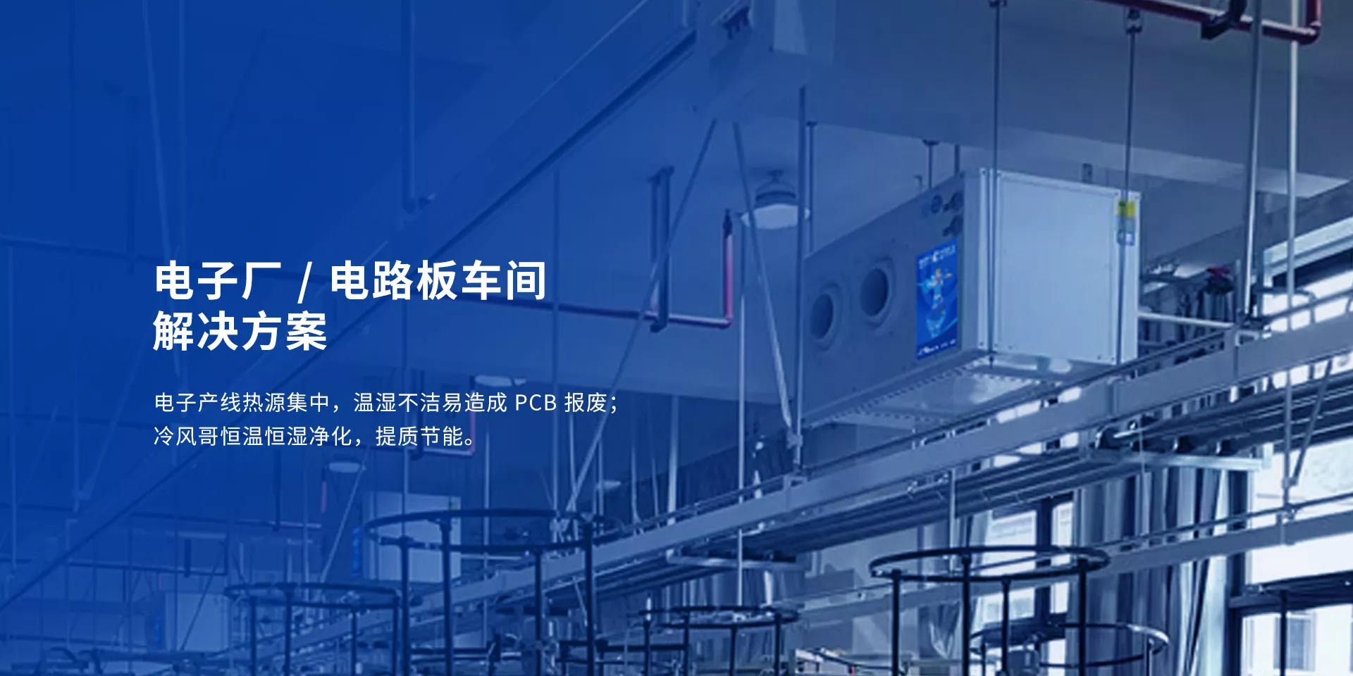 电子厂 / 电路板车间解决方案