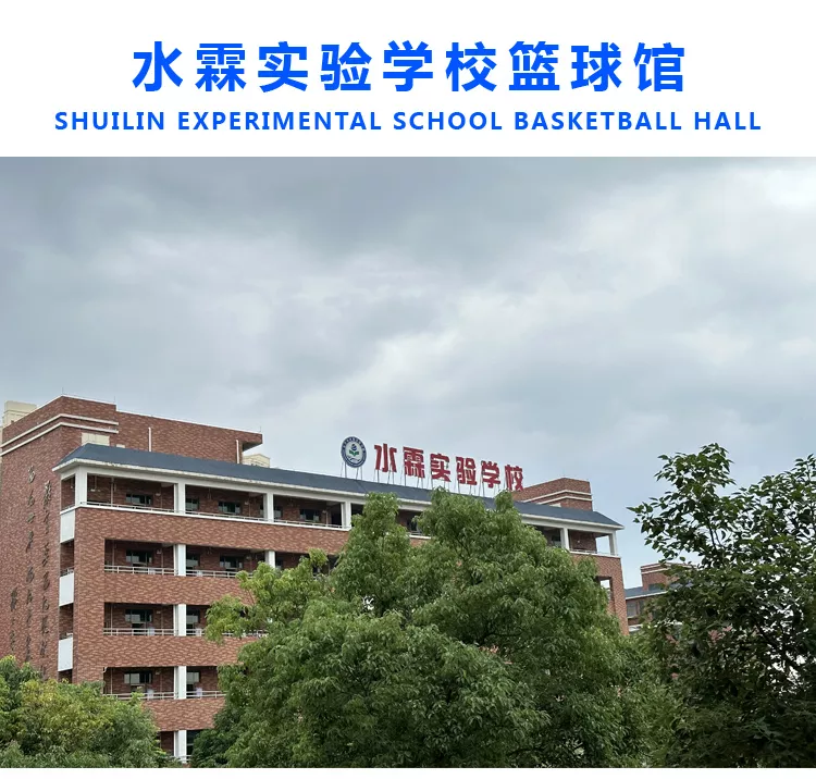 水霖实验学校篮球馆案例