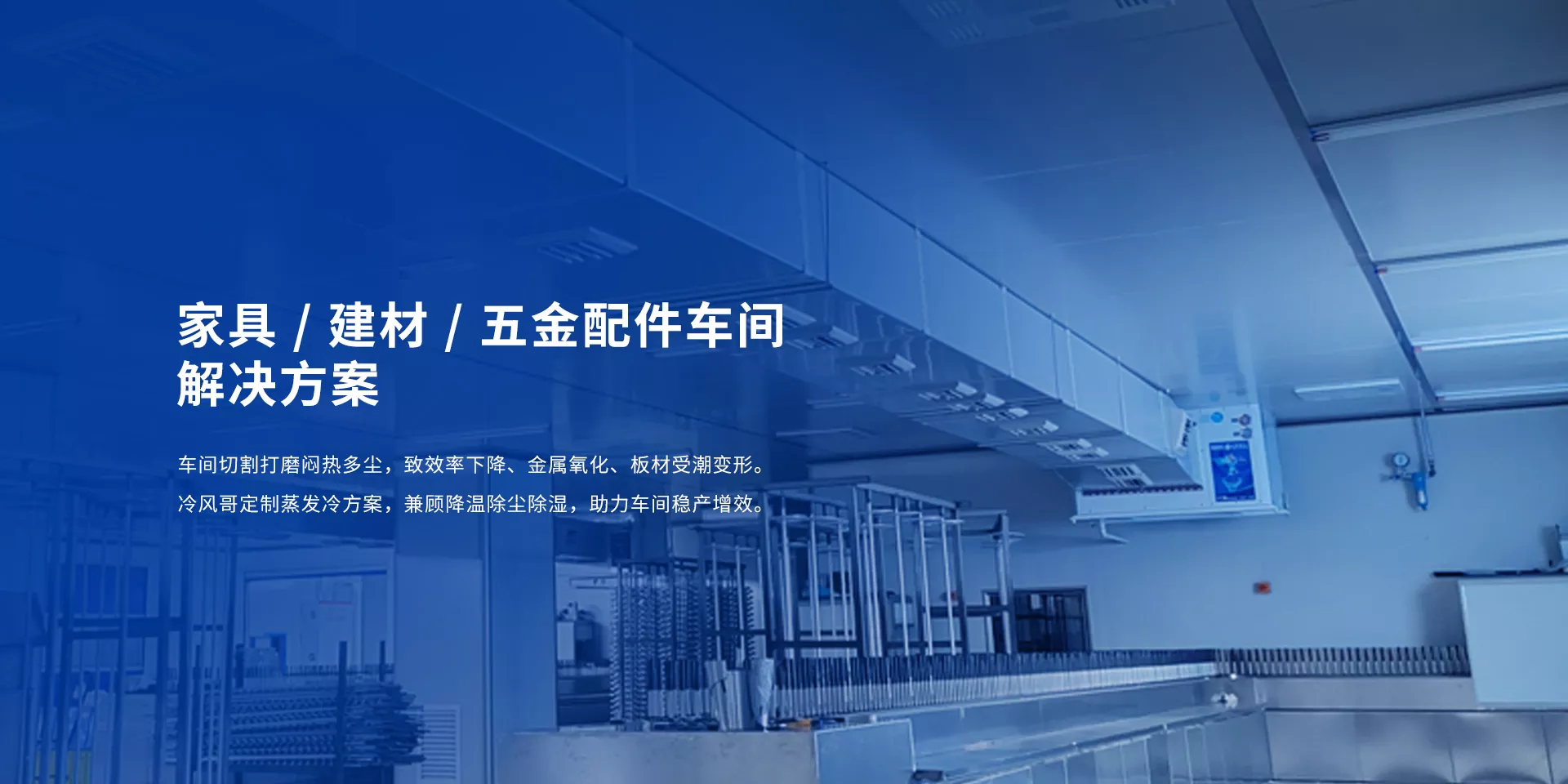 家具 / 建材 / 五金配件车间解决方案