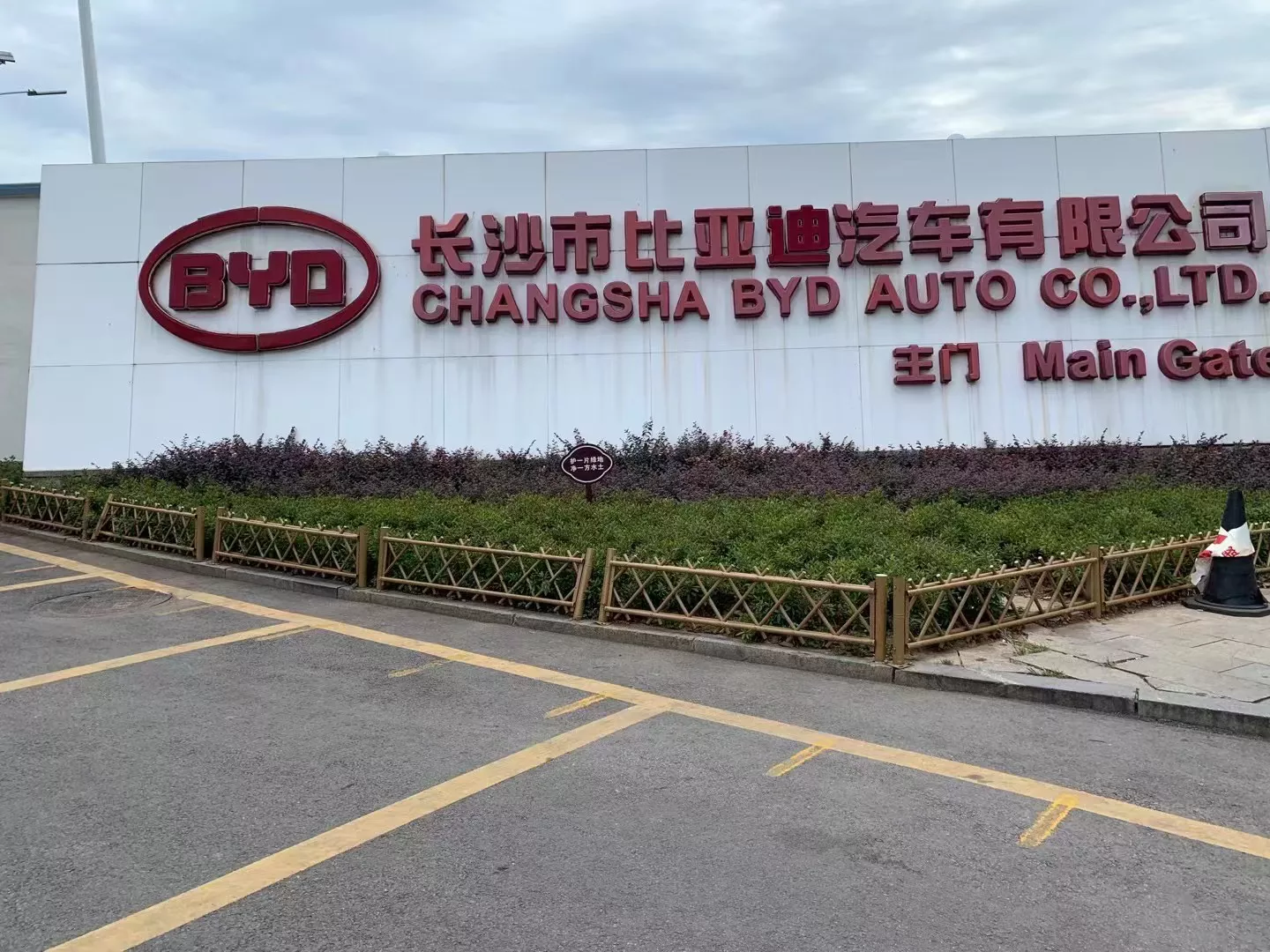 长沙比亚迪